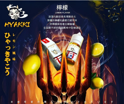【小煙油】HYAKKI（哈亞齊）30ML/35mg 日系進口煙油 台灣現貨 711到付：圖片 4