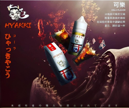 【小煙油】HYAKKI（哈亞齊）30ML/35mg 日系進口煙油 台灣現貨 711到付：圖片 5