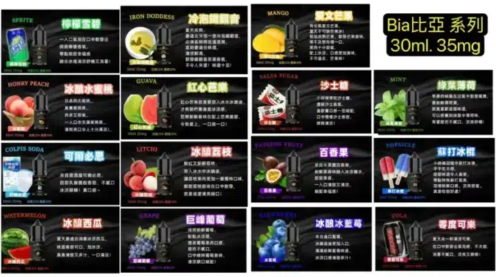 BIA比亞冰釀小煙油