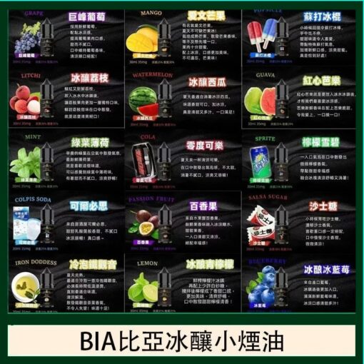 爆款 BIA 比亞冰釀小煙油 30ml 50mg｜高濃度尼古丁・清涼果味首選|