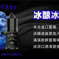 BIA 比亞煙油系列 冰釀冰藍莓