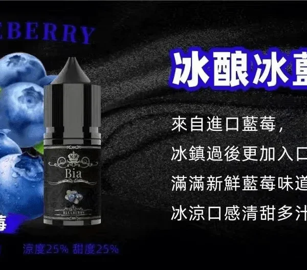 BIA 比亞煙油系列 冰釀冰藍莓