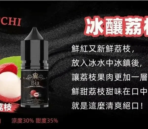 BIA 比亞煙油系列 冰釀荔枝