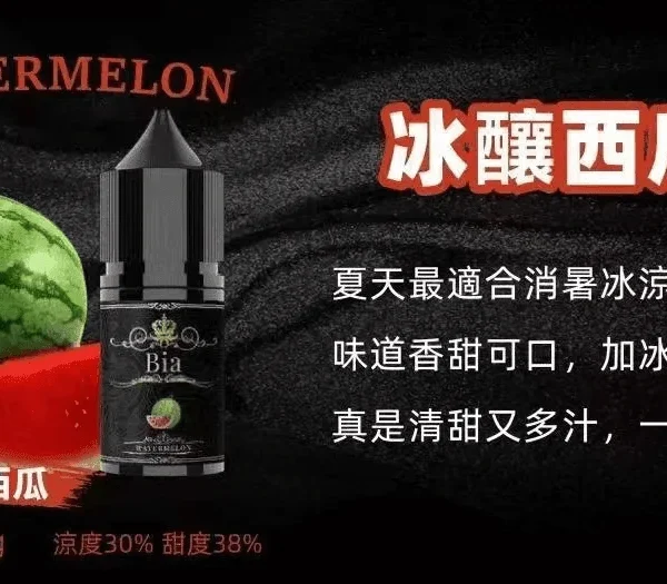 BIA 比亞煙油系列 冰釀西瓜
