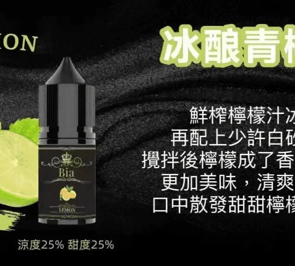 BIA 比亞煙油系列 冰釀青檸檬