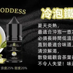 BIA 比亞煙油系列 冷泡鐵觀音