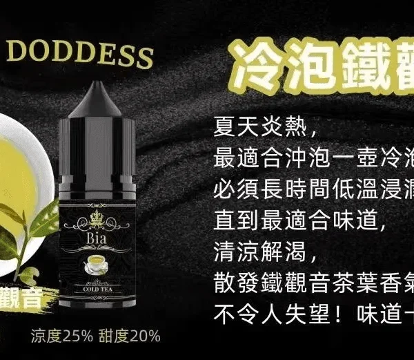 BIA 比亞煙油系列 冷泡鐵觀音