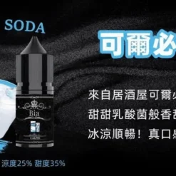 BIA 比亞煙油系列 可爾必思