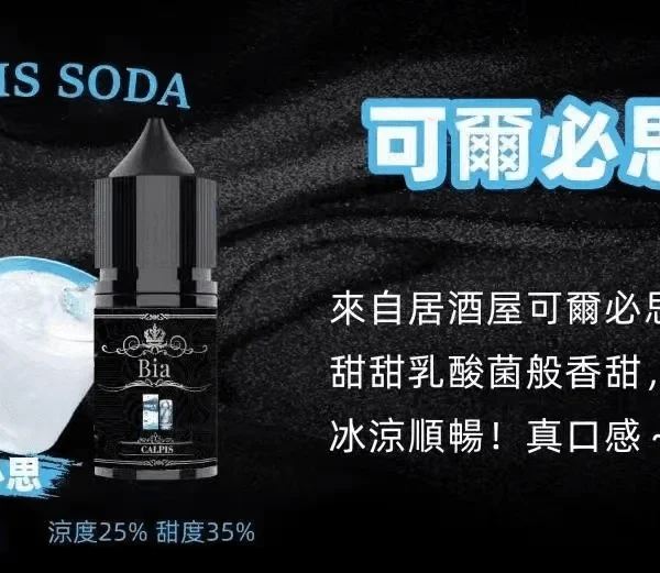 BIA 比亞煙油系列 可爾必思