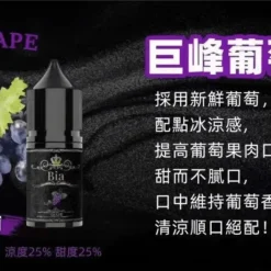BIA 比亞煙油系列 巨峰葡萄