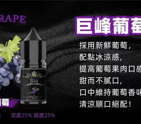 BIA 比亞煙油系列 巨峰葡萄