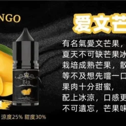 BIA 比亞煙油系列 愛文芒果
