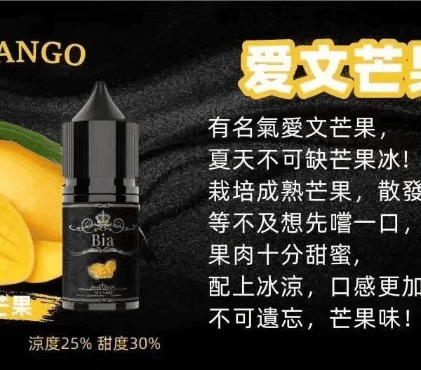 BIA 比亞煙油系列 愛文芒果