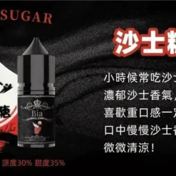 BIA 比亞煙油系列 沙士糖