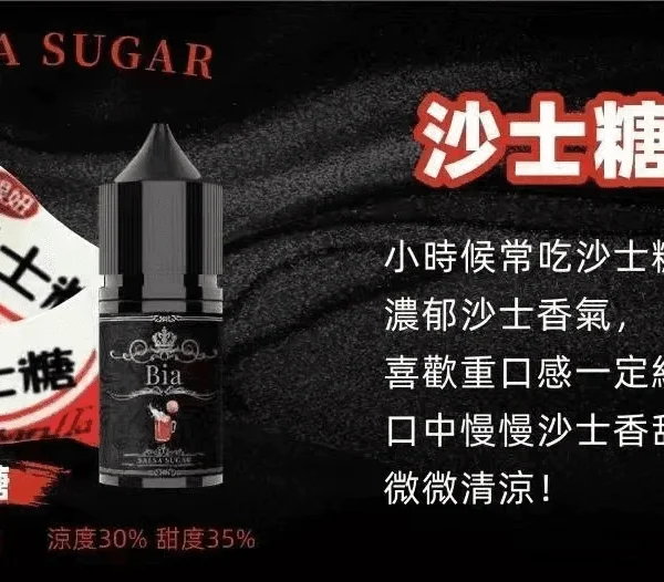 BIA 比亞煙油系列 沙士糖