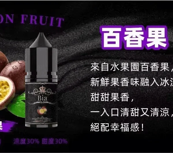BIA 比亞煙油系列 百香果