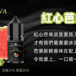 BIA 比亞煙油系列 紅心芭樂