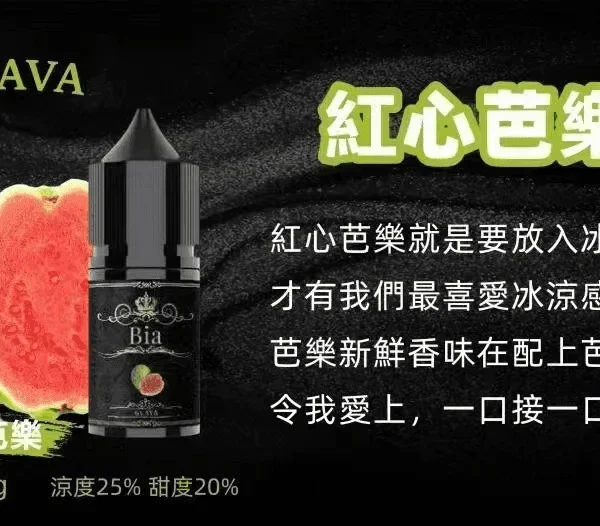 BIA 比亞煙油系列 紅心芭樂