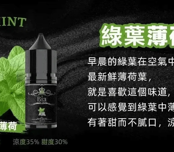 BIA 比亞煙油系列 綠葉薄荷