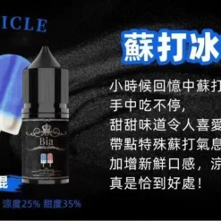 BIA 比亞煙油系列 蘇打冰棍