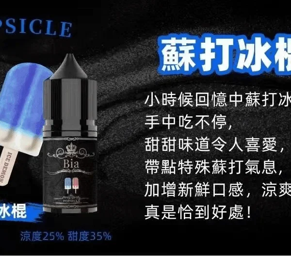 BIA 比亞煙油系列 蘇打冰棍