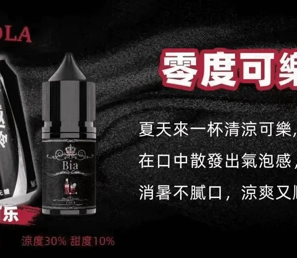 BIA 比亞煙油系列 零度可樂