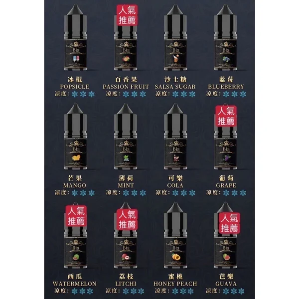 BIA小煙油 口味