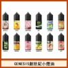 GENESIS電子煙煙油 6