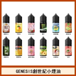 GENESIS 創世紀系列|小煙油|高品質原料|多樣風味|小煙專用|電子菸油 30ml