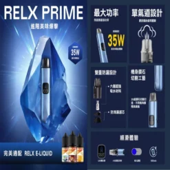悅刻RELX Prime kit 35W大功率 注油主機 1000mAh 防漏煙彈 可調氣流