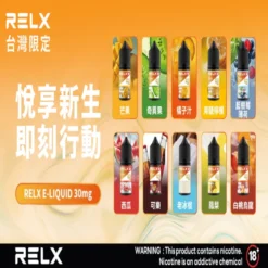 正品原装 RELX 悅刻電子煙油|順暢口感|多重口味選擇| 30ml大容量