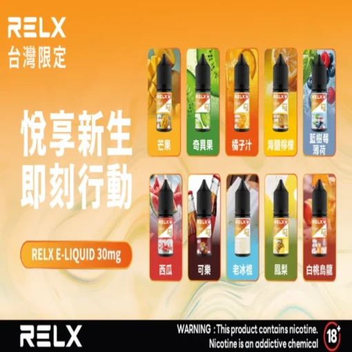 正品原装 RELX 悅刻電子煙油|順暢口感|多重口味選擇| 30ml大容量