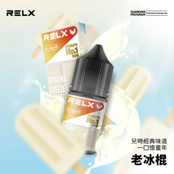 RELX 悅刻煙油 老冰棍