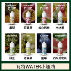美國瓦特 WATER 小煙油|30ml/3.5%|高品質電子煙油推薦