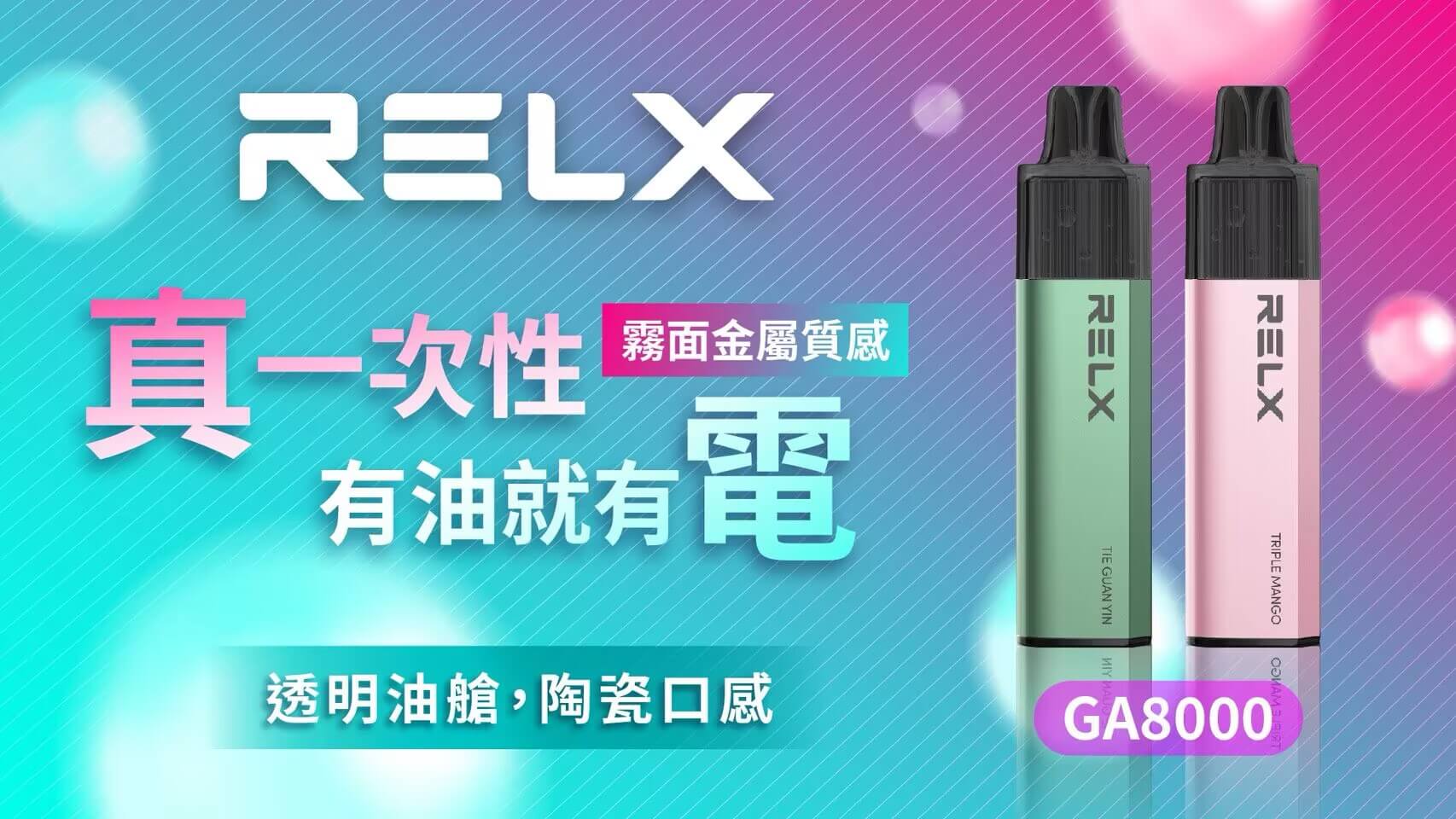 Relx 悅刻 GA8000 一次性
