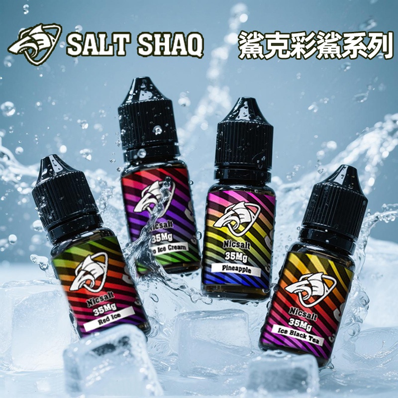 鯊克 SALT SHAQ 彩鯊系列
