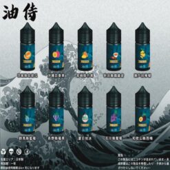 日本 油侍小煙油|30ml/30mg|小煙油|日本原裝進口 eliquid|水果口味|電子煙油|🍇 🥭
