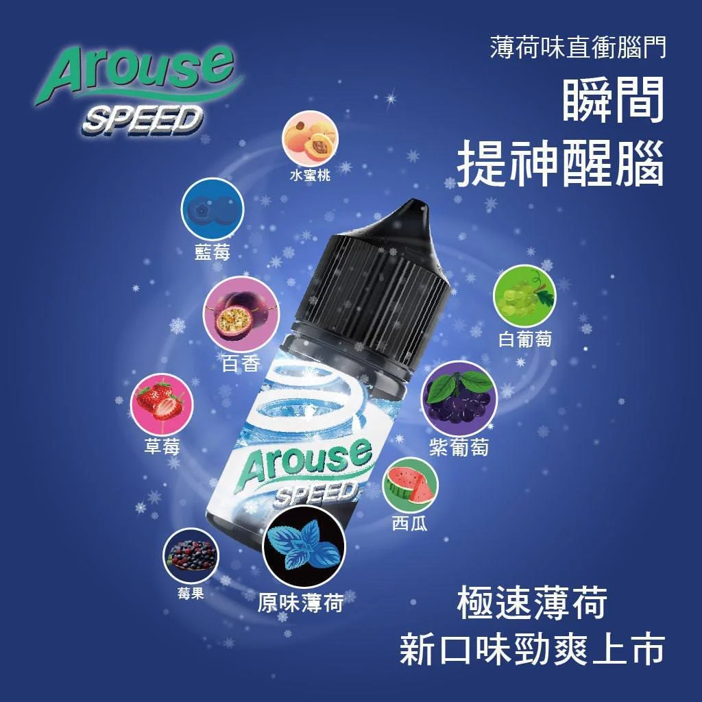Arouse Speed 極速系列 煙油·水果口味丁鹽菸油·台灣現貨 711貨到付款:圖片 11