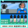 Arouse Speed 極速系列 煙油 11