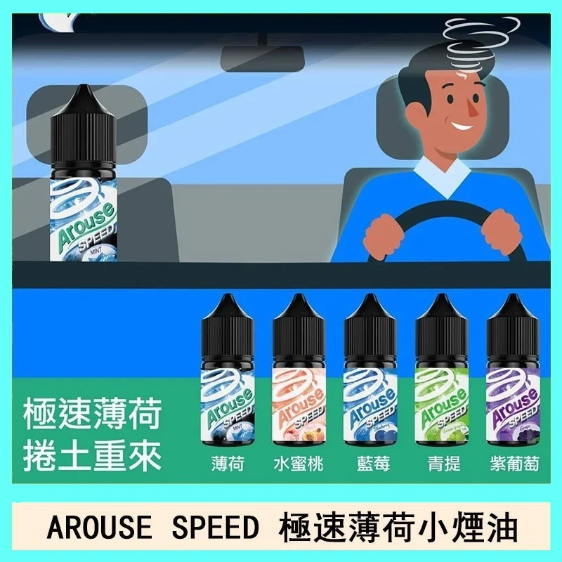 Arouse Speed 極速系列 煙油·水果口味丁鹽菸油·台灣現貨 711貨到付款