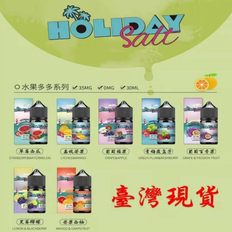 🏝️ HOLIDAY SALT 假日鹽電子煙油|小煙油|正品煙油|30ML/35MG|全臺現貨供應🏝️