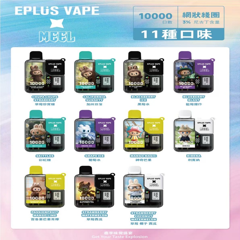 MEEL 10000 Puffs 拉布布聯名·電子煙·一次性電子煙·超長續航·豐富口味選擇
