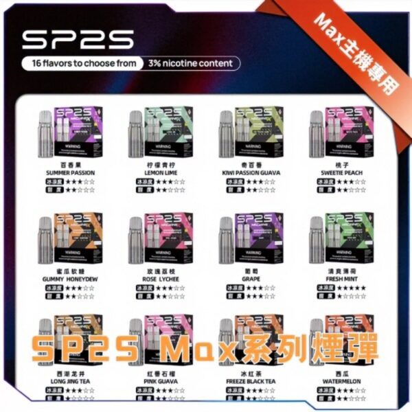 SP2S MAX 煙彈｜16 種風味・4ml 大容量・陶瓷霧化