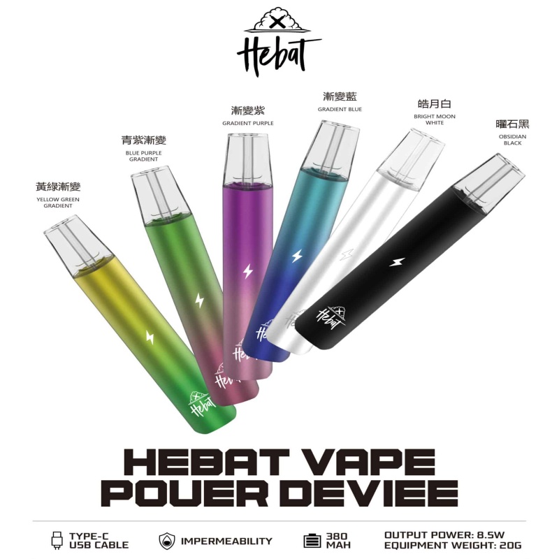 💨 HEBAT 喜貝電子煙主機·六款漸層配色 × Type-C快充 × 8.5W穩定輸出·通用悅刻RELX一代煙彈
