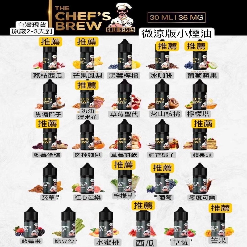 THE CHEF'S BREW 廚師佳釀煙油|Original系列 36mg 尼古丁鹽 30ml|小煙專用電子煙油