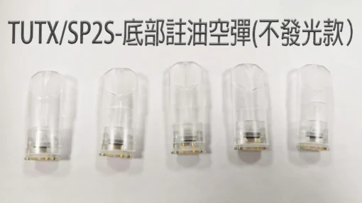 🔧【TUTX/SP2S 底部註油空彈 技術規格詳解】防漏結構 × 1.6ml 大容量 × 通用主機空倉