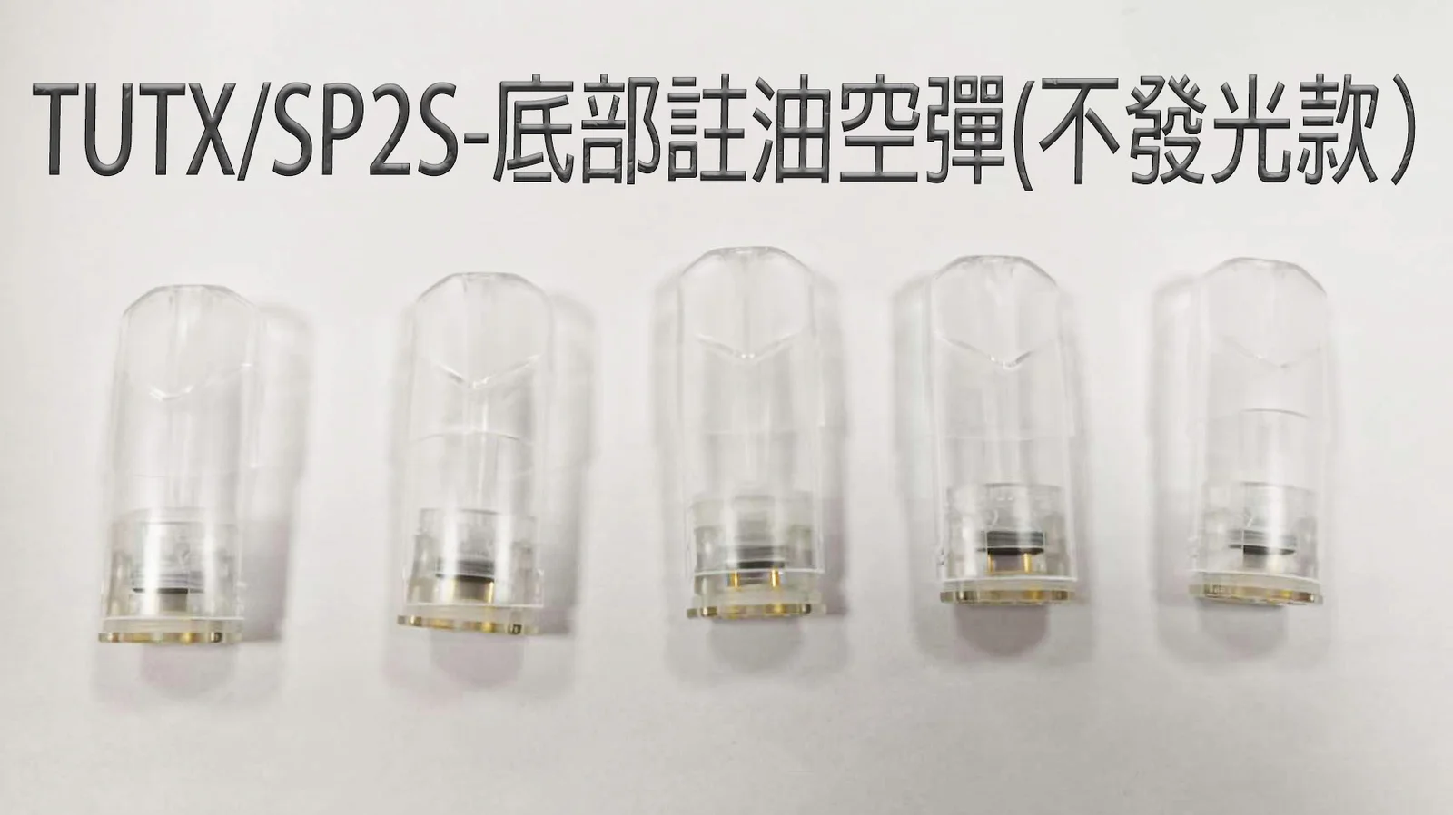 🔧【TUTX/SP2S 底部註油空彈 技術規格詳解】防漏結構 × 1.6ml 大容量 × 通用主機空倉